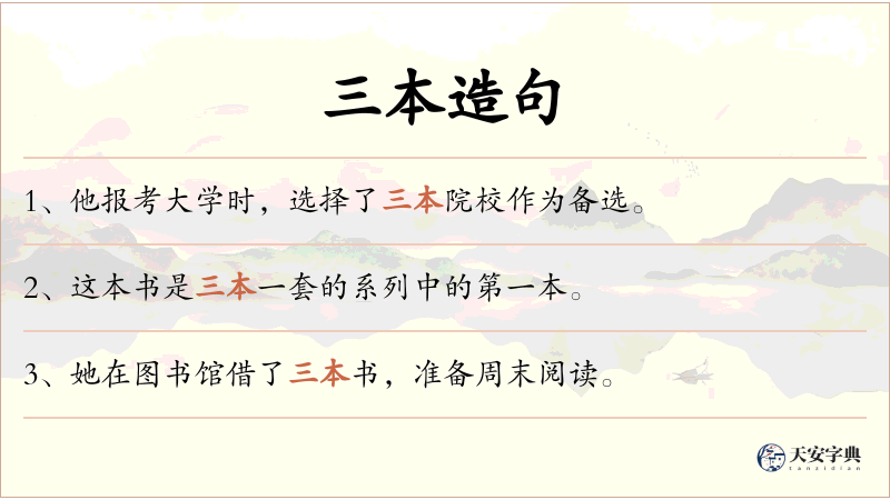 三本