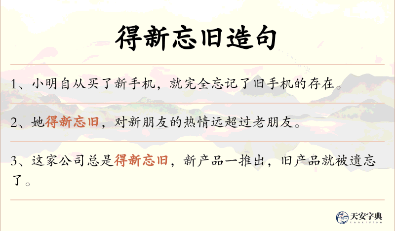 得新忘旧