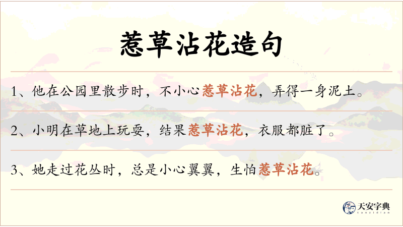 惹草沾花