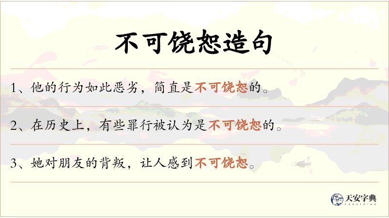 不可饶恕