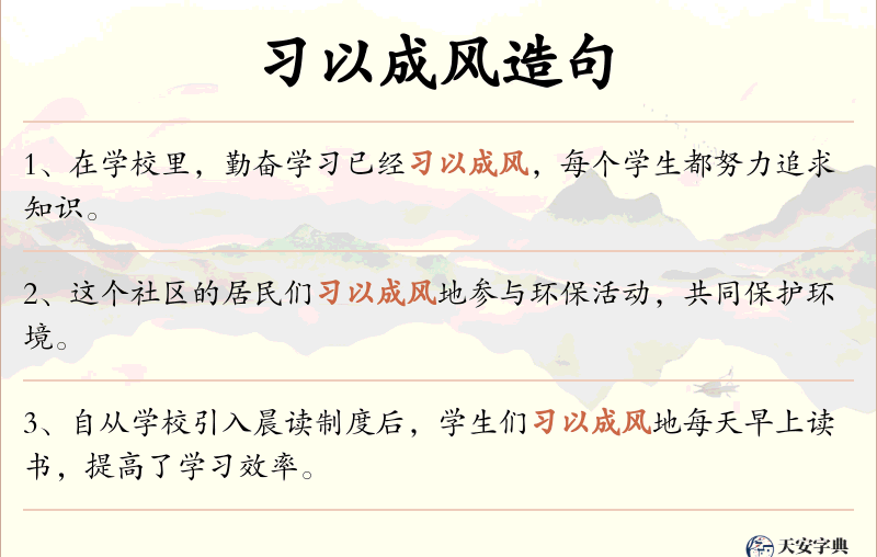 习以成风