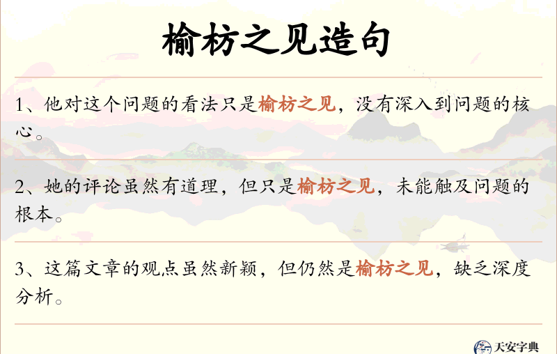 榆枋之见