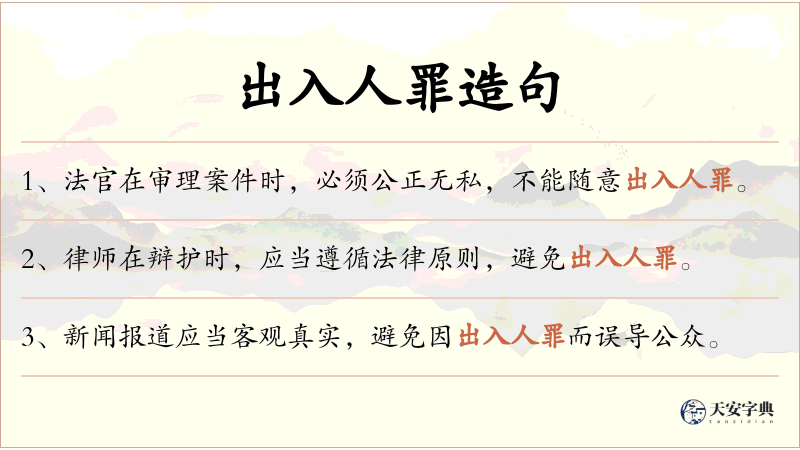 出入人罪