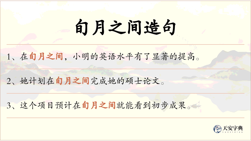 旬月之间