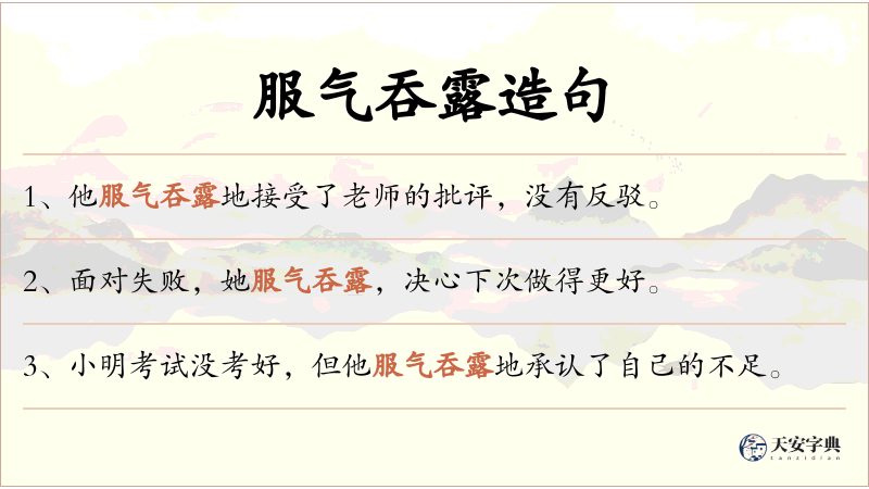 服气吞露