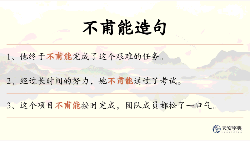 不甫能