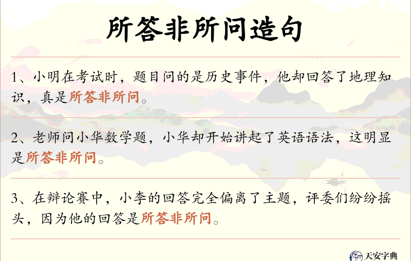 所答非所问