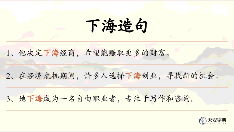 下海