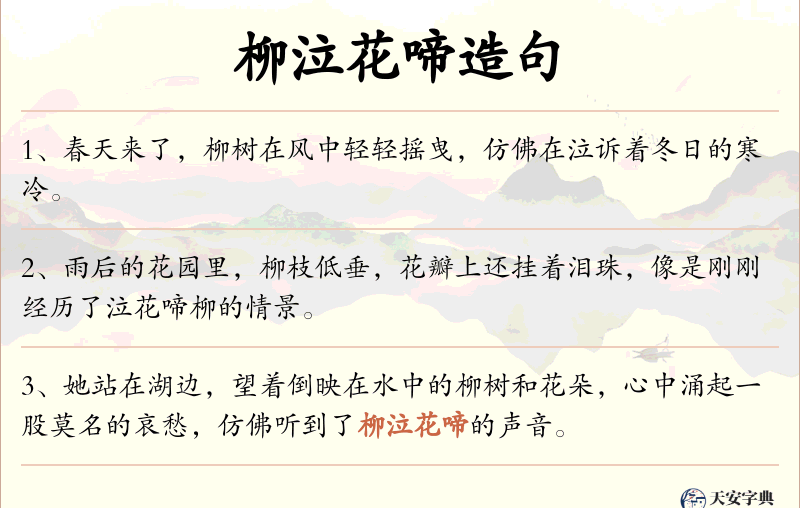 柳泣花啼