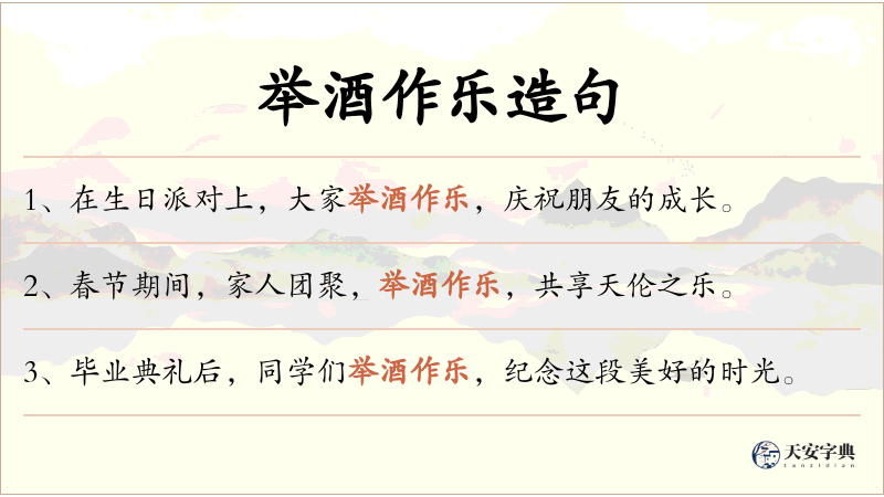 举酒作乐
