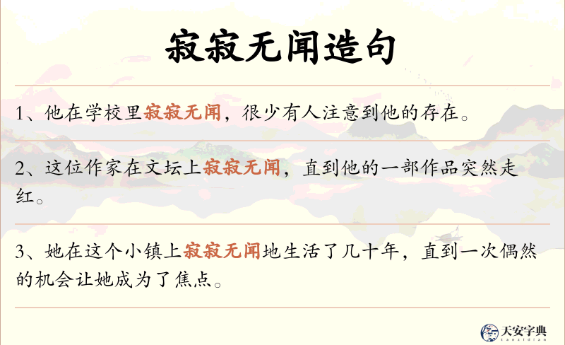 寂寂无闻