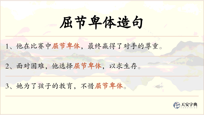 屈节卑体