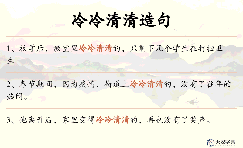 冷冷清清