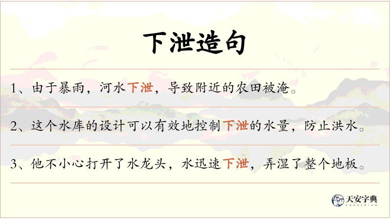 下泄