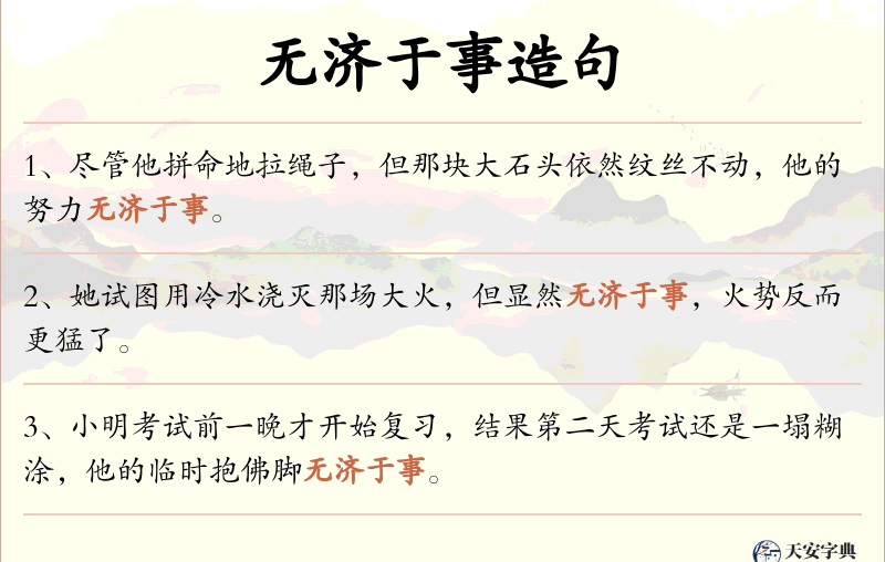 无济于事