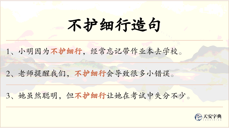 不护细行