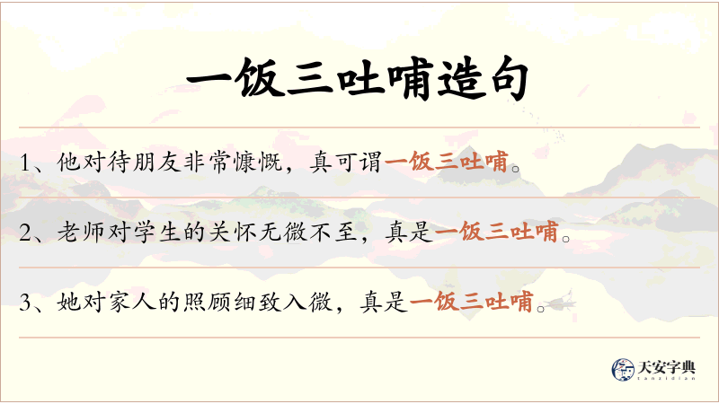一饭三吐哺