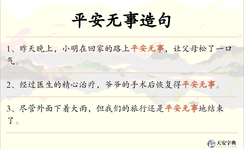 平安无事