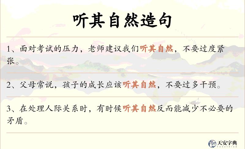 听其自然