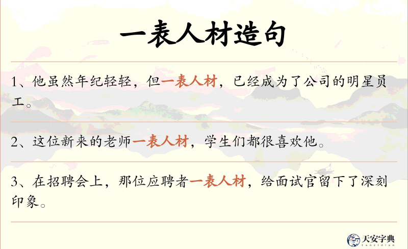 一表人材