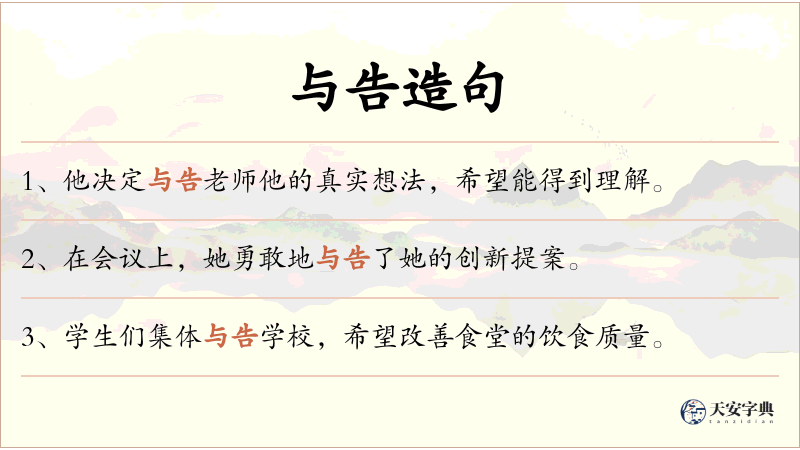 与告