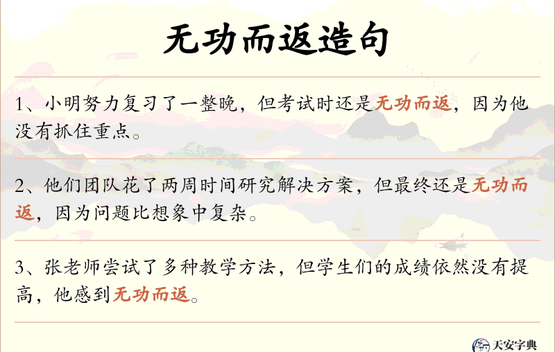 无功而返