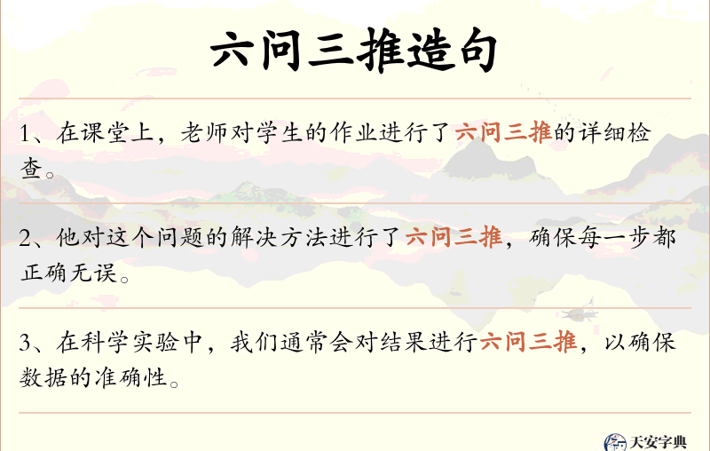 六问三推