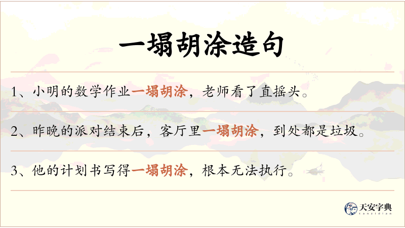 一塌胡涂