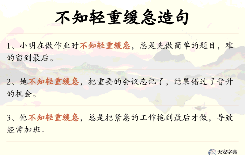 不知轻重缓急