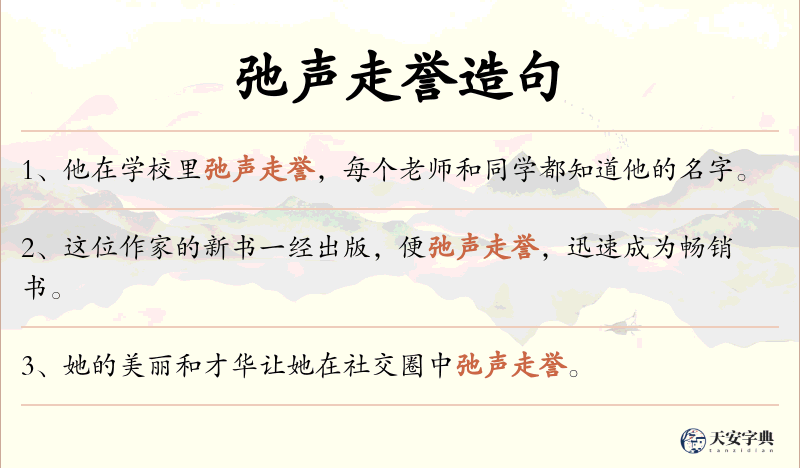 弛声走誉