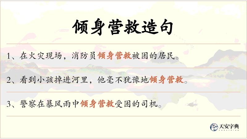 倾身营救
