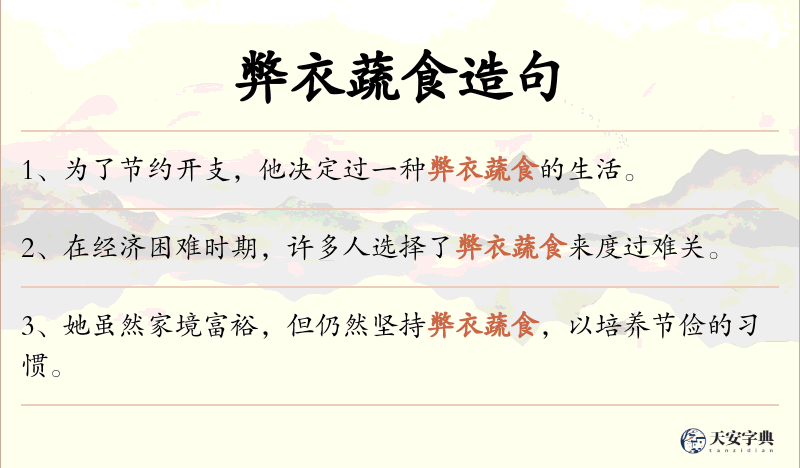 弊衣蔬食