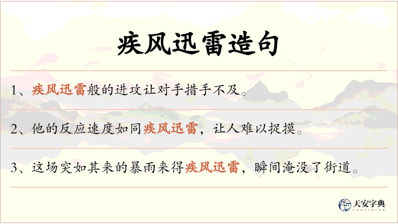 疾风迅雷
