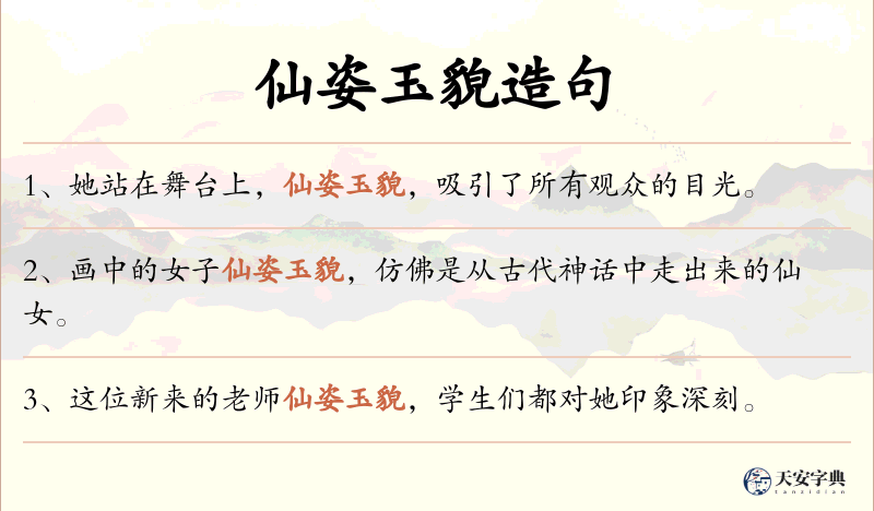 仙姿玉貌