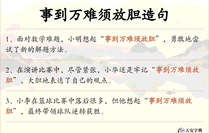 事到万难须放胆