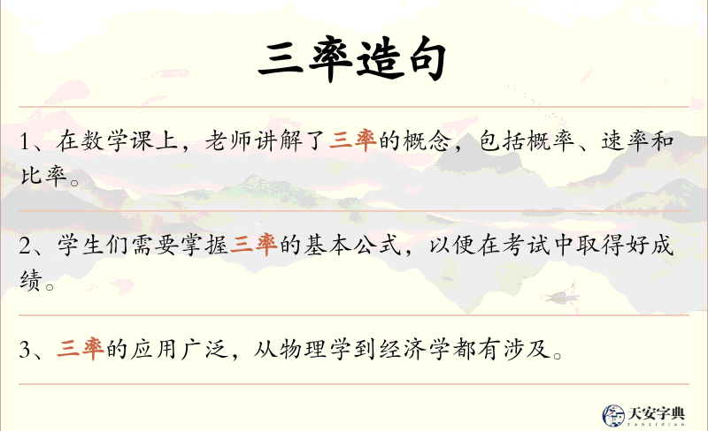 三率