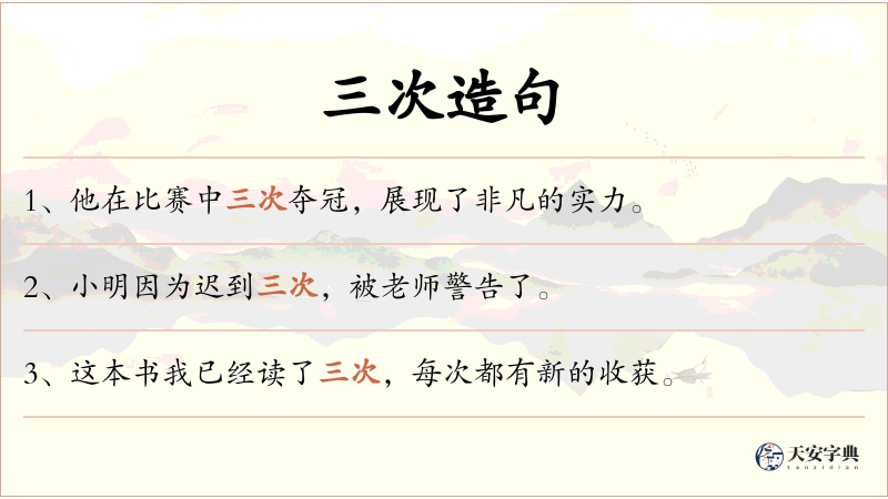 三次