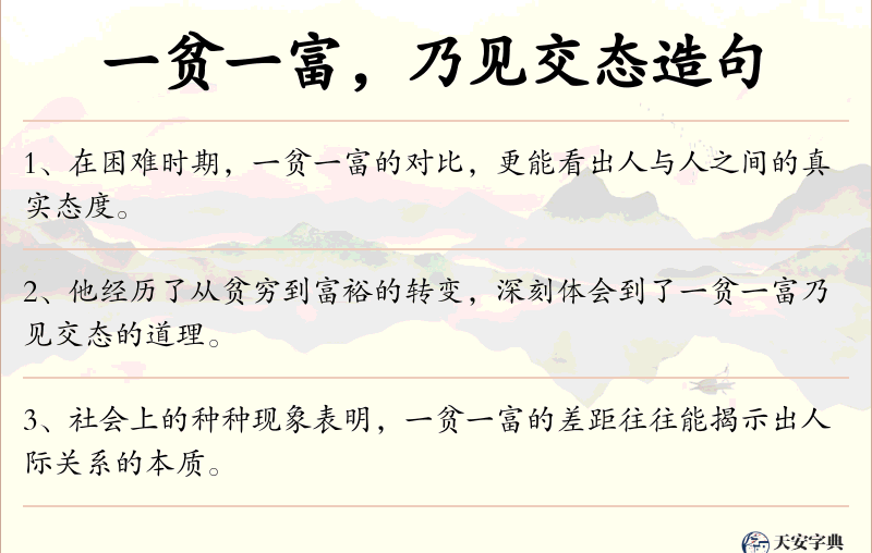 一贫一富，乃见交态