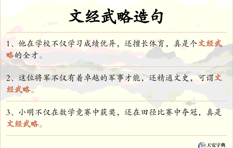 文经武略