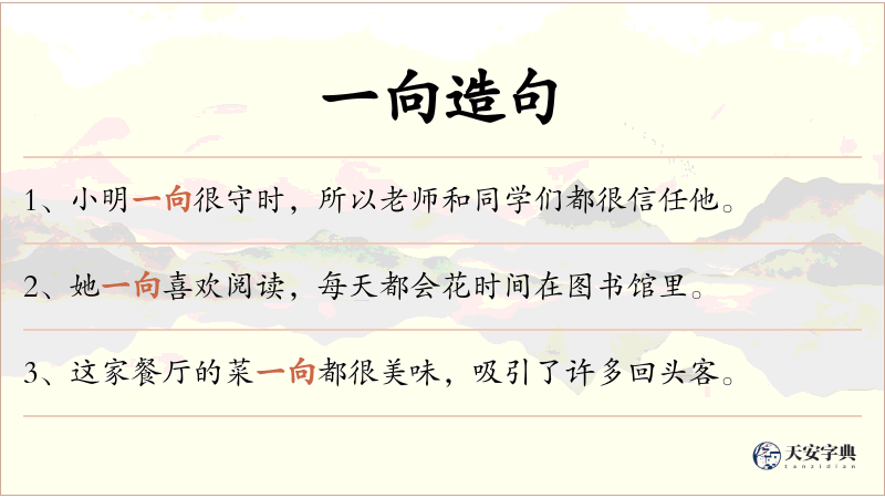 一向