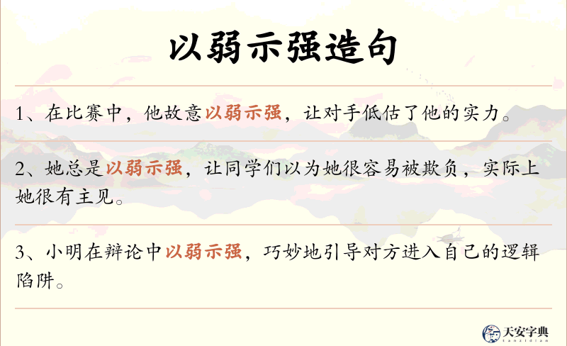 以弱示强