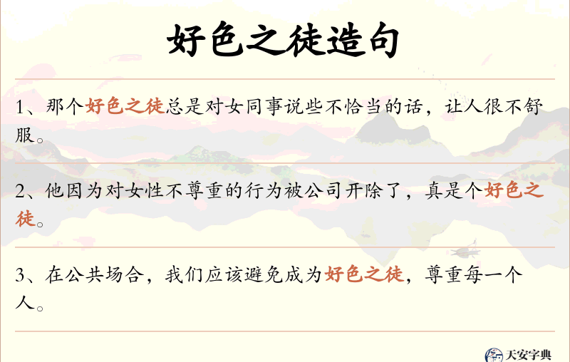 好色之徒