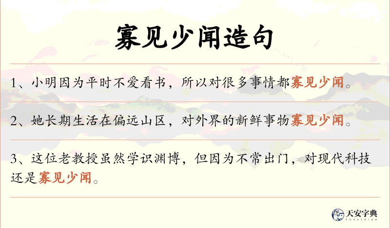 寡见少闻