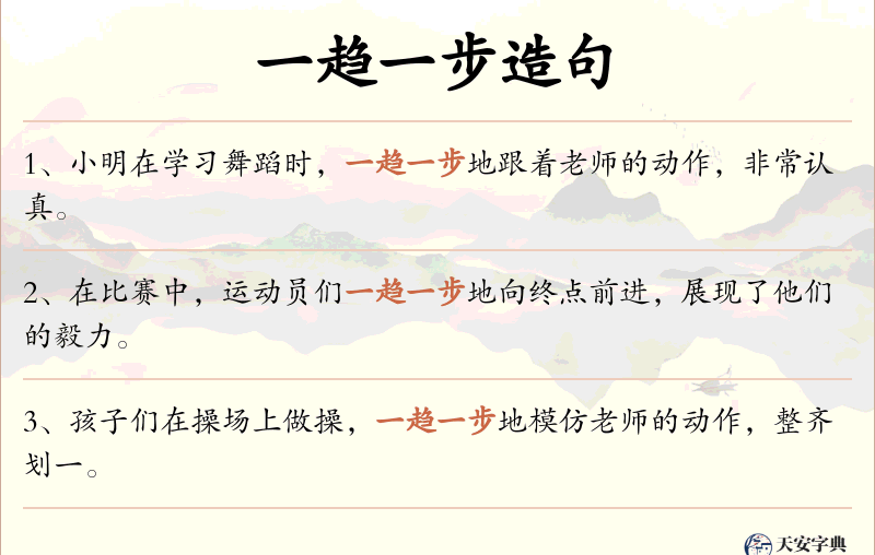 一趋一步