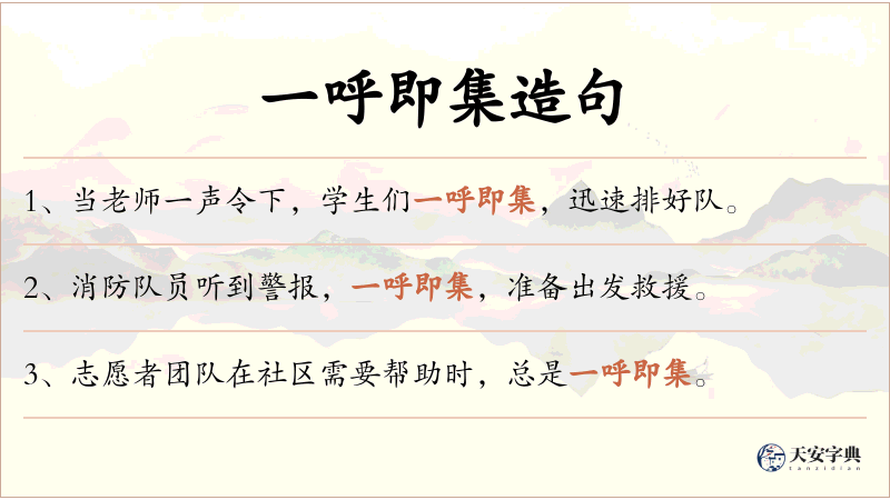 一呼即集