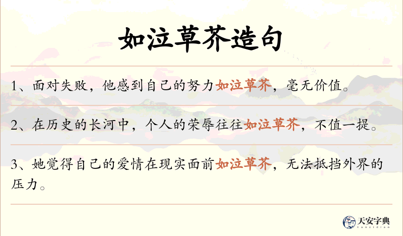 如泣草芥