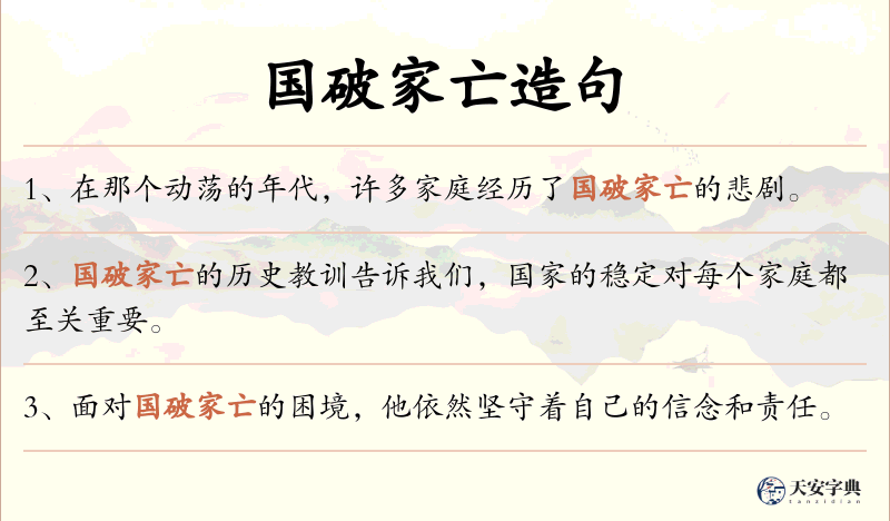 国破家亡