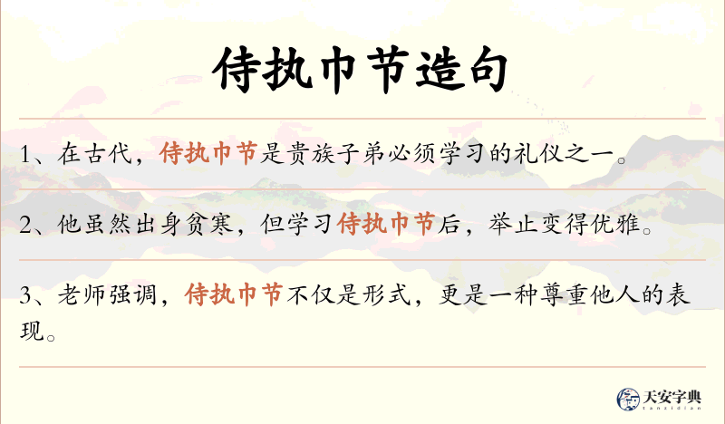 侍执巾节