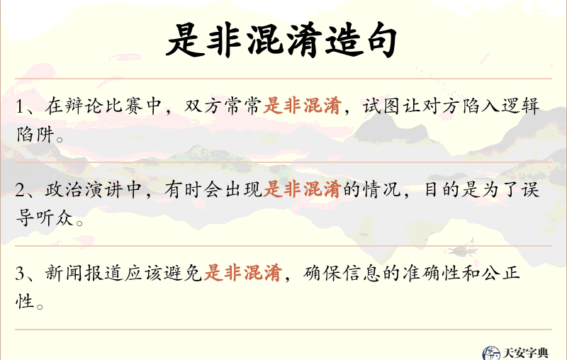 是非混淆