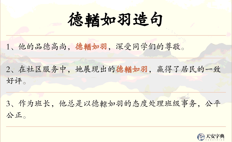 德輶如羽